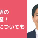 岡田悟 結婚歴 妻 嫁 馴れ初め 年齢  岡田悟 子供いる? 年齢 性別