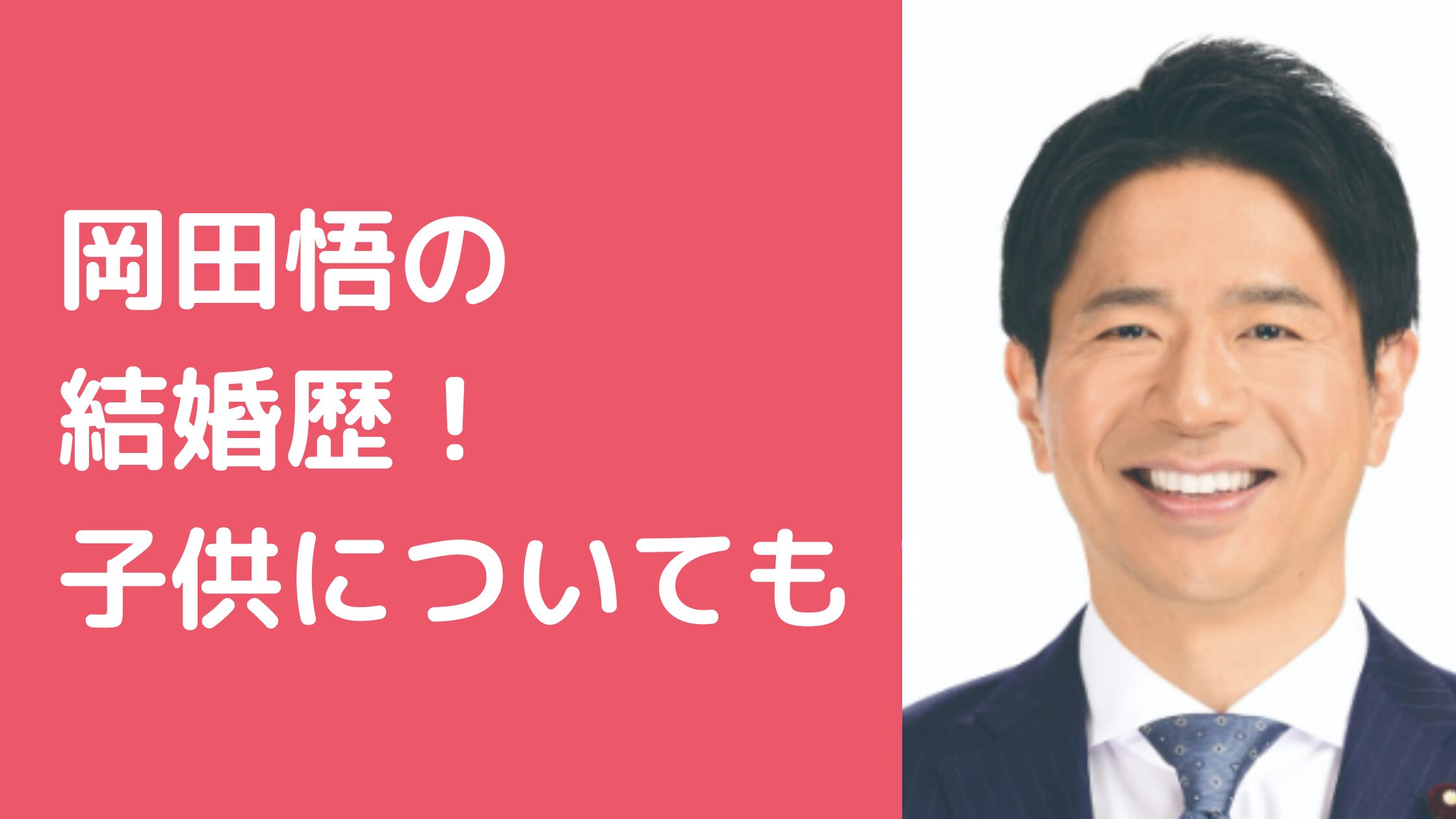 岡田悟 結婚歴 妻 嫁 馴れ初め 年齢  岡田悟 子供いる? 年齢 性別