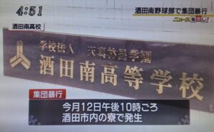 酒田南高校　野球部　暴力動画　内容　
