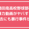 酒田南高校　野球部　暴力動画　内容　 酒田南高校　野球部　暴力動画　部員　メンバー　誰　名前　顔画像