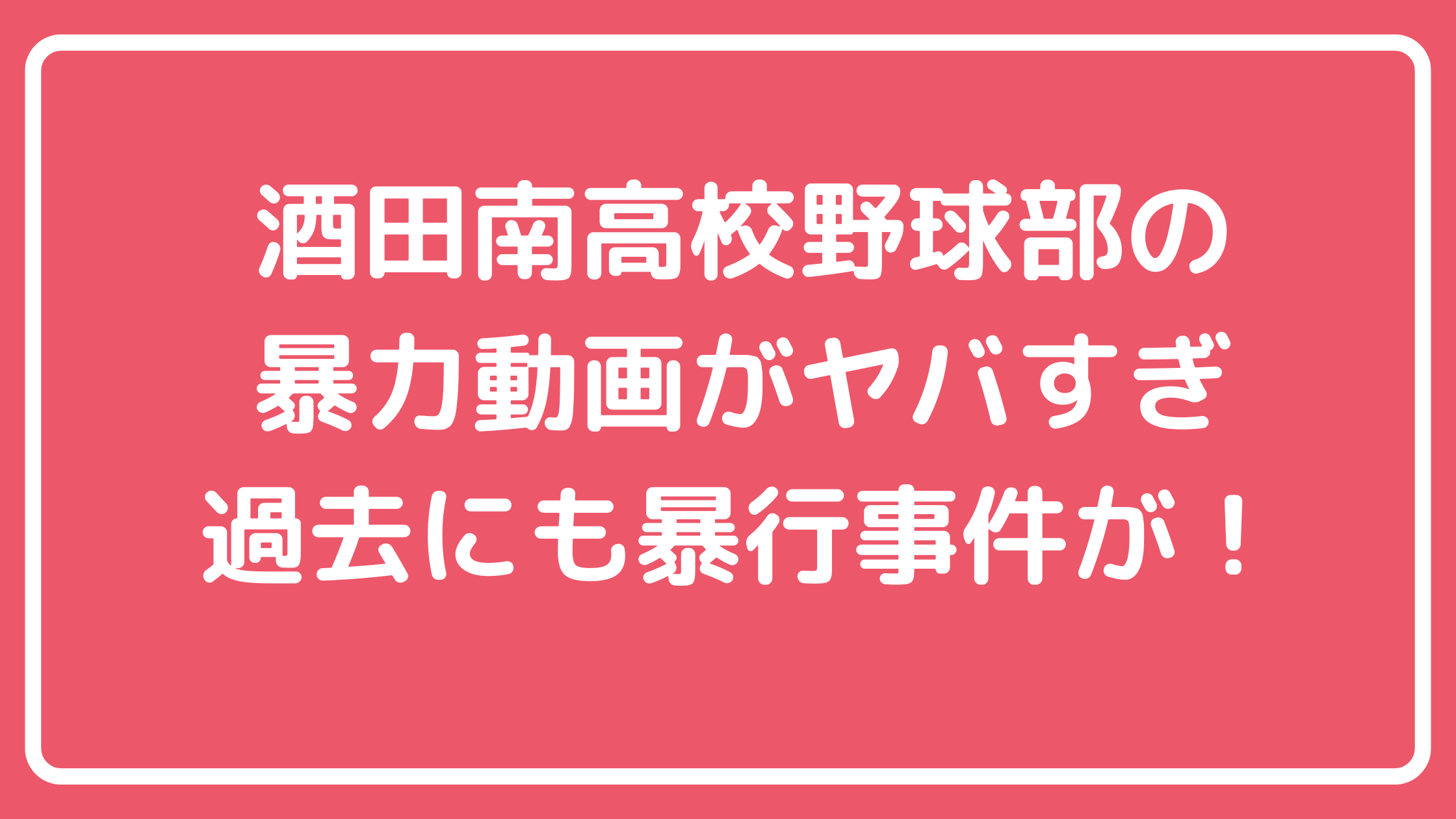 酒田南高校　野球部　暴力動画　内容　 酒田南高校　野球部　暴力動画　部員　メンバー　誰　名前　顔画像