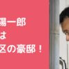大津陽一郎　自宅住所　練馬区　どこ　大泉学園 大津陽一郎　自宅　外観　間取り　価格