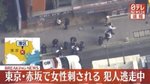 赤坂　女性脇腹刺された　ビルどこ　オレンジボックスビル　地下1階　PASTARS CASA CLassica