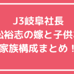 小松裕志　家族構成　子供　年齢　いる　名前　性別