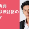 高橋克典　自宅住所　どこ　渋谷区 高橋克典　自宅　外観　間取り　価格