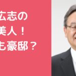 古川広志　嫁　古川ひとみ　年齢　職業 古川広志　子供　何人 古川広志　自宅住所