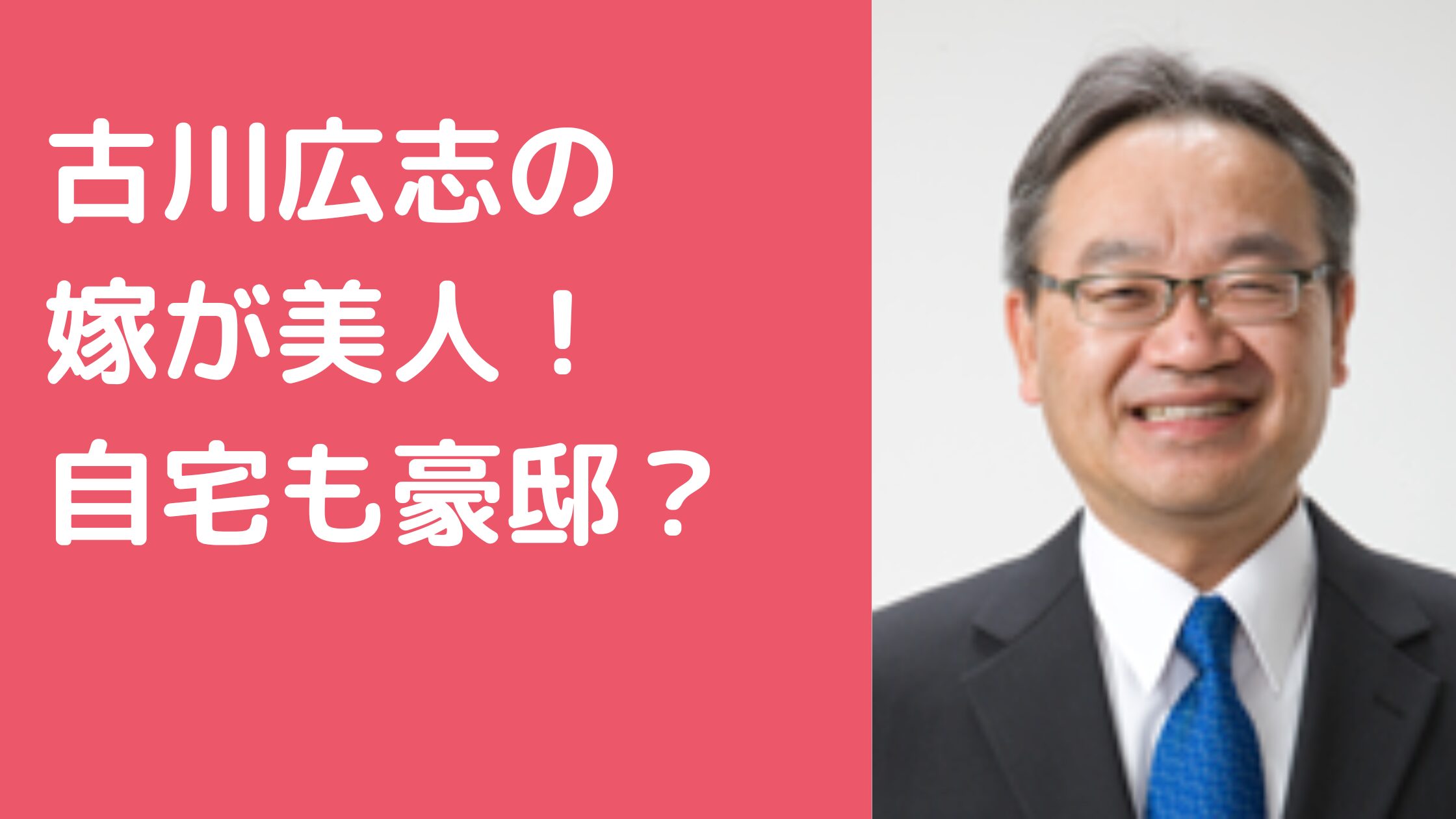 古川広志　嫁　古川ひとみ　年齢　職業 古川広志　子供　何人 古川広志　自宅住所
