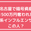 名古屋　32歳　投資系インフルエンサー　誰　女性 名古屋　32歳　投資系インフルエンサー　誰　女性　シングルマザー　暗号資産
