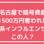 名古屋　32歳　投資系インフルエンサー　誰　女性 名古屋　32歳　投資系インフルエンサー　誰　女性　シングルマザー　暗号資産