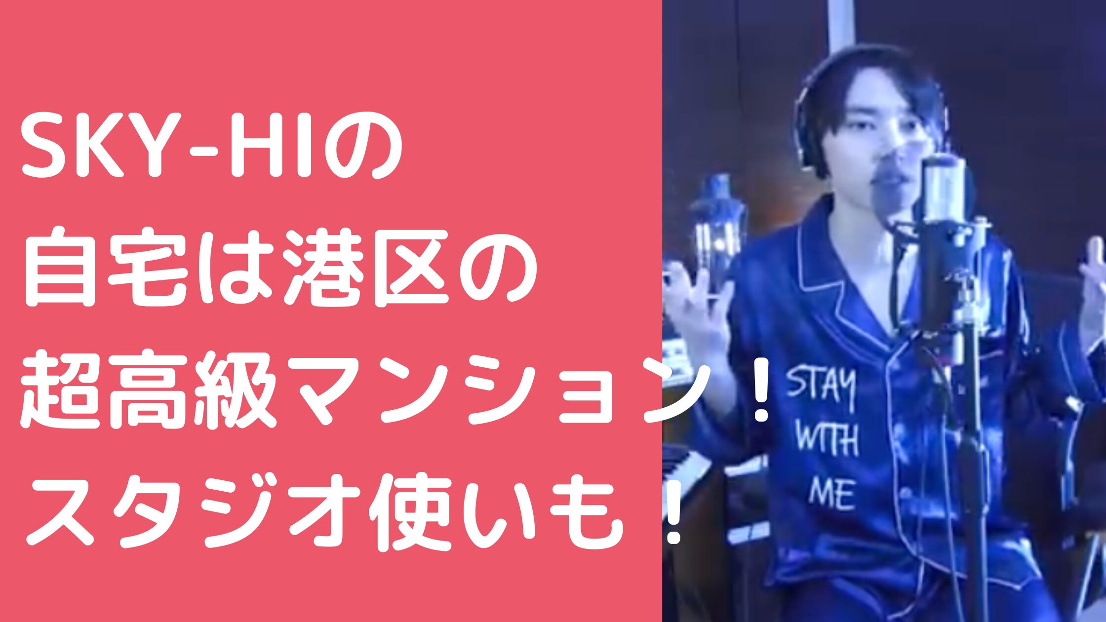 SKY-HI 自宅マンション　港区　どこ　物件名　家賃