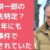 田中耕一郎　塾　八王子　どこ 田中耕一郎　元勤務先　小学校　どこ 田中耕一郎　逮捕歴 田中耕一郎　妻　嫁　子供