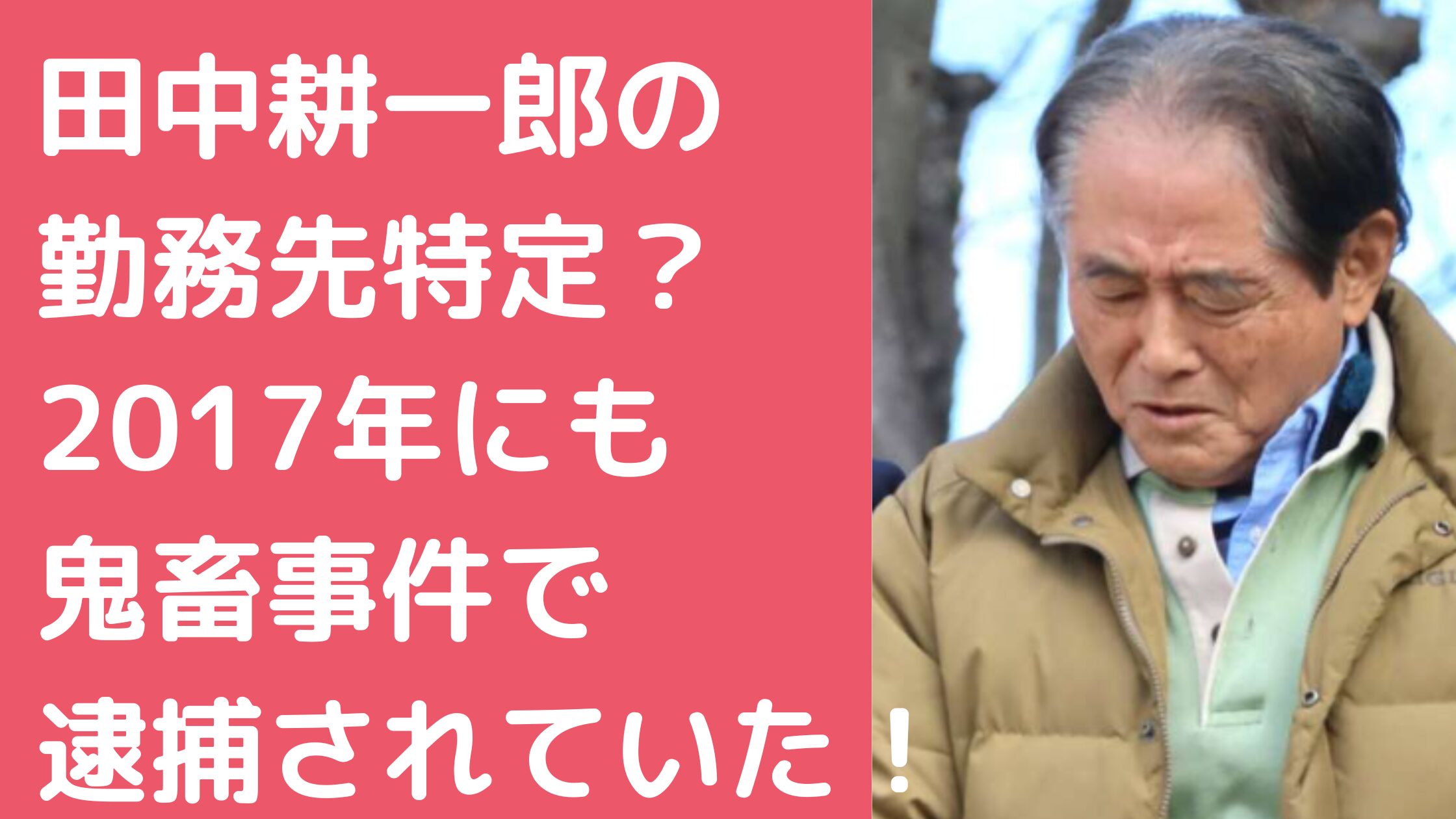 田中耕一郎　塾　八王子　どこ 田中耕一郎　元勤務先　小学校　どこ 田中耕一郎　逮捕歴 田中耕一郎　妻　嫁　子供