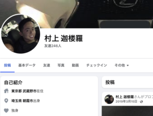 村上迦楼羅　Facebook インスタ　X TikTok