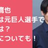 松谷鷹也　父親　松谷竜二郎　家族構成　年齢　現在 松谷鷹也　母親　年齢　職業　家族構成 松谷鷹也　兄弟　家族構成　