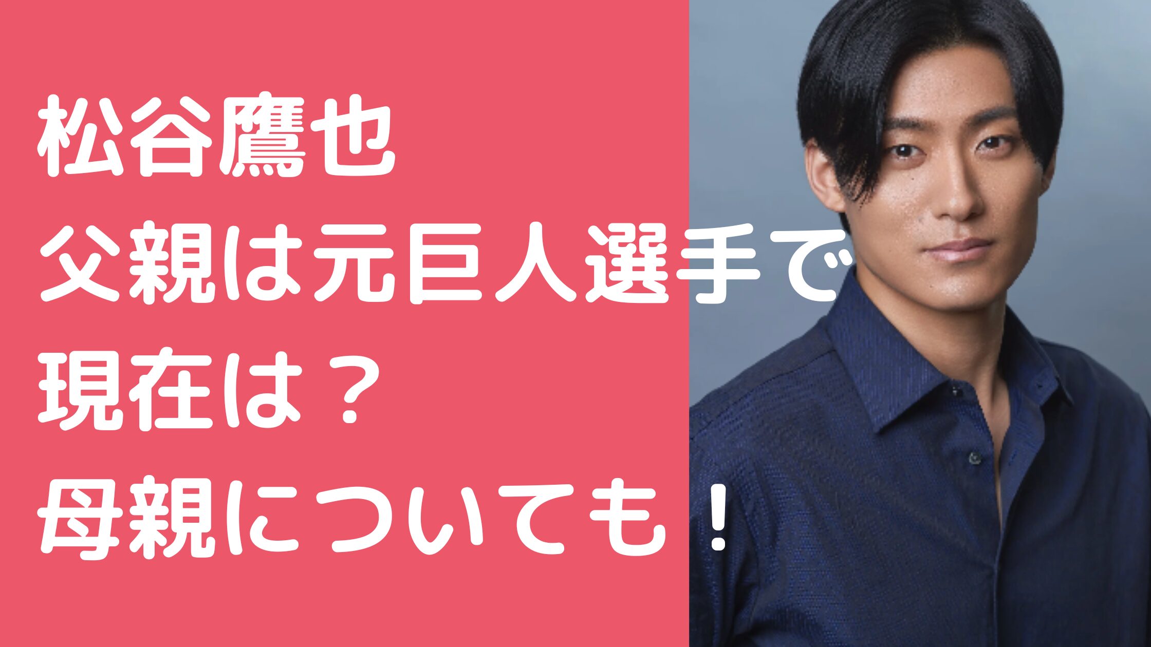 松谷鷹也　父親　松谷竜二郎　家族構成　年齢　現在 松谷鷹也　母親　年齢　職業　家族構成 松谷鷹也　兄弟　家族構成　