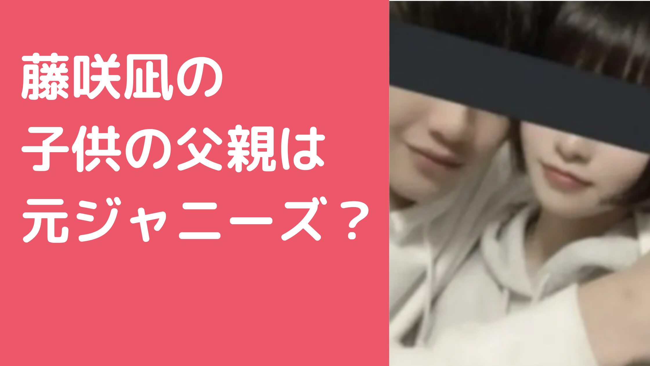 藤咲凪　子供の父親　元夫　ジャニーズ　誰　 藤咲凪　子供の父親　元夫　馴れ初め 藤咲凪　子供の父親　元夫　離婚理由