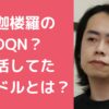 村上迦楼羅　読み方　かるら　キラキラネーム　親　ヤンキー　朝霞　DQN 村上迦楼羅　親　ヤンキー　朝霞　DQN 村上迦楼羅　推し活　アイドル　キャバ嬢 村上迦楼羅　Facebook インスタ　X TikTok