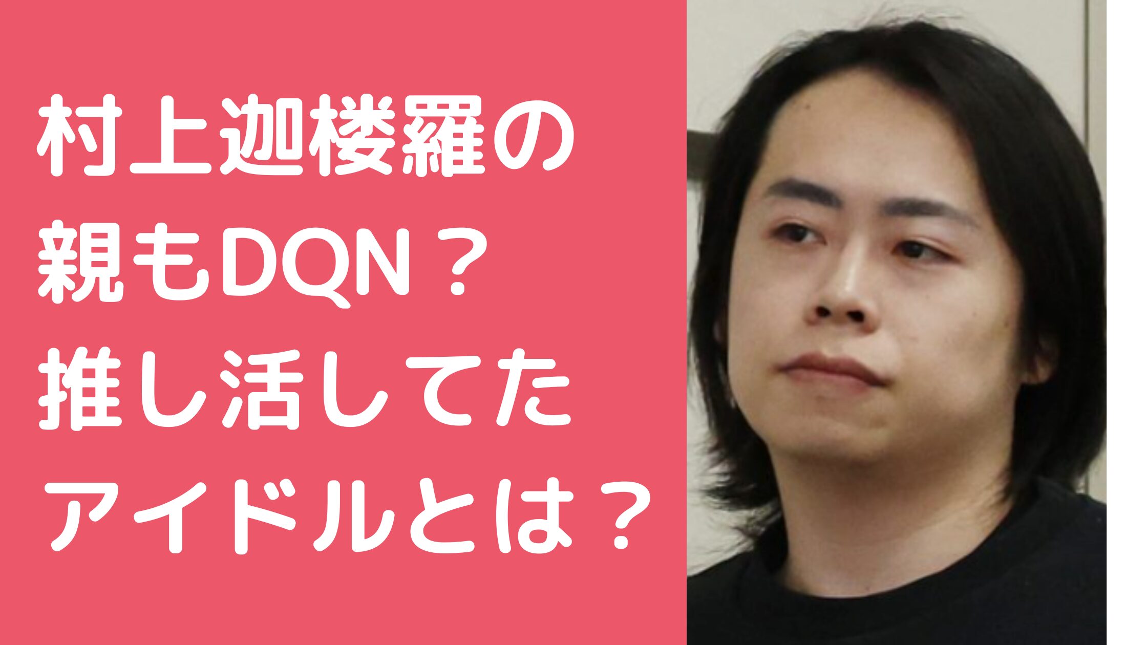 村上迦楼羅　読み方　かるら　キラキラネーム　親　ヤンキー　朝霞　DQN 村上迦楼羅　親　ヤンキー　朝霞　DQN 村上迦楼羅　推し活　アイドル　キャバ嬢 村上迦楼羅　Facebook インスタ　X TikTok