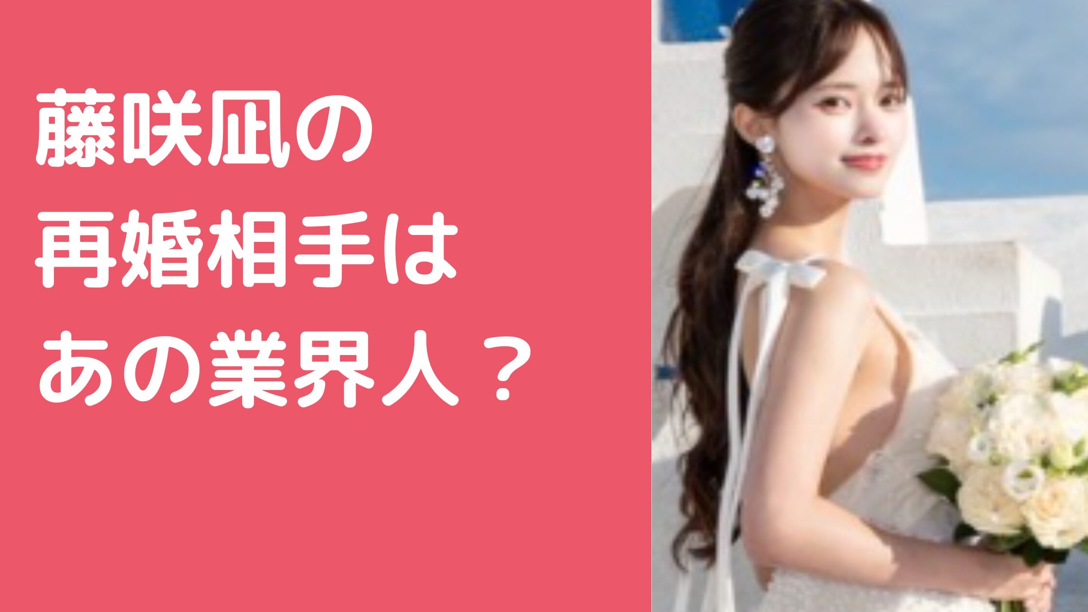 藤咲凪　再婚相手　誰　年齢　職業 藤崎凪　再婚相手　旦那　馴れ初め 藤崎凪　再婚相手　子供の性別