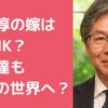 安住淳　妻　嫁　年齢　職業　馴れ初め 安住淳　子供　娘　息子　年齢　学校