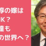 安住淳　妻　嫁　年齢　職業　馴れ初め 安住淳　子供　娘　息子　年齢　学校