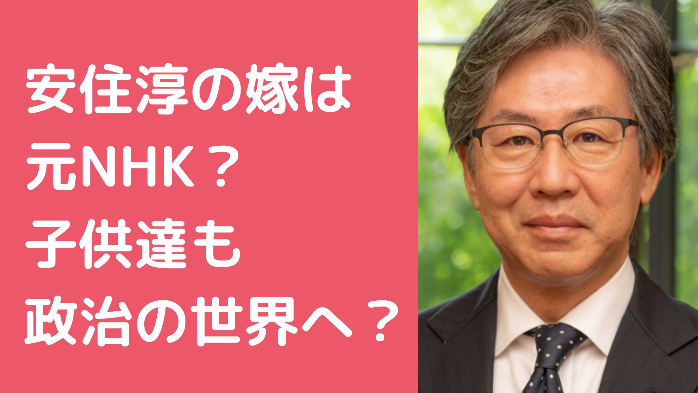 安住淳　妻　嫁　年齢　職業　馴れ初め 安住淳　子供　娘　息子　年齢　学校