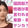 福田彩乃　性格悪い　東野幸治　喧嘩　有吉弘行