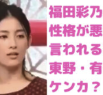福田彩乃　性格悪い　東野幸治　喧嘩　有吉弘行