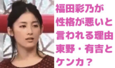 福田彩乃　性格悪い　東野幸治　喧嘩　有吉弘行