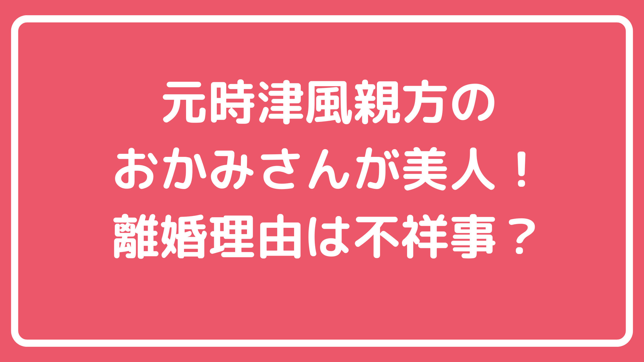 時津風親方　坂本正博　元嫁　おかみさん　木滝美由紀　馴れ初め　離婚理由　小泉エリ