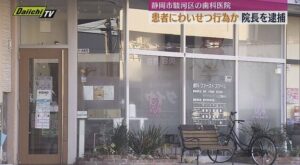 原田孝行 ファーストスマイル歯科 わいせつ行為 静岡県駿河区小鹿