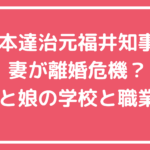 杉本達治　嫁　妻　家族　福井県元知事　馴れ初め　離婚　X フェイスブック　インスタ 杉本達治　家族　子供　娘　息子　福井県元知事　職業　学校